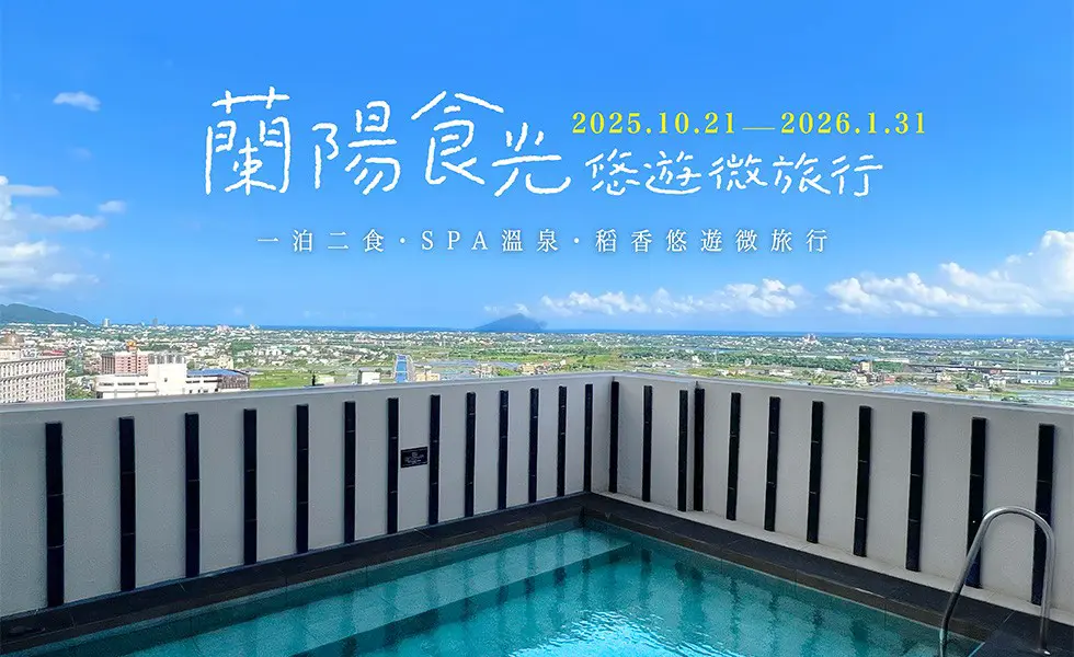 【蘭陽食光悠遊微旅行】一泊二食・SPA溫泉・稻香悠遊微旅行