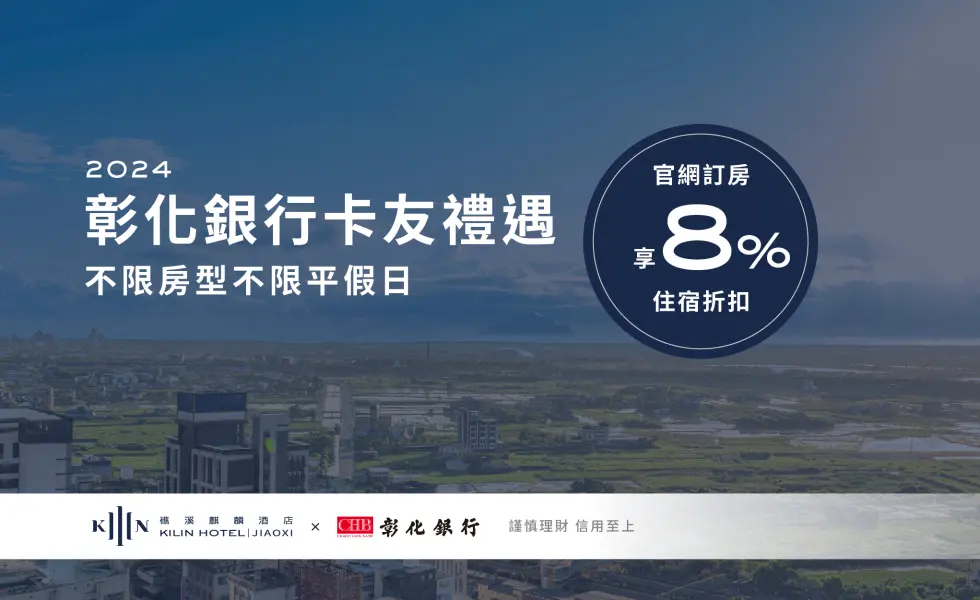 信用卡禮遇｜彰化銀行2024不分平假日享住宿8%折扣優惠