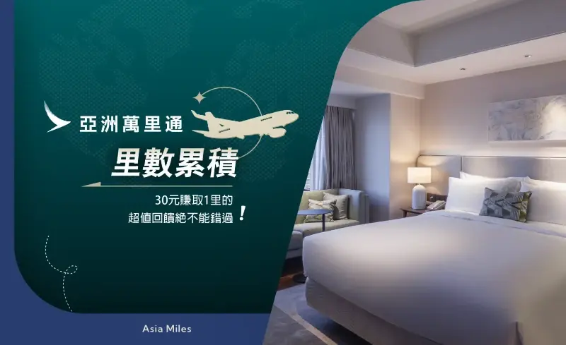 2026「亞洲萬里通」里數累積優惠